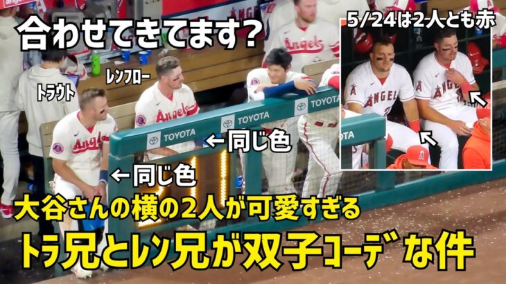 双子コーデw 大谷さんの横のトラウトとレンフローが可愛すぎる件  エンゼルス Angels  大谷翔平 Shohei Ohtani 現地映像