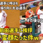 大谷選手が前田健太選手への挨拶？が変顔w そして一礼  エンゼルス Angels  大谷翔平 Shohei Ohtani 現地映像