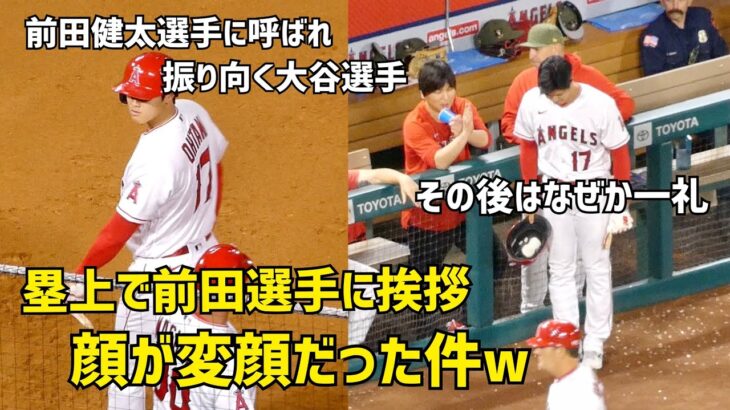 大谷選手が前田健太選手への挨拶？が変顔w そして一礼  エンゼルス Angels  大谷翔平 Shohei Ohtani 現地映像