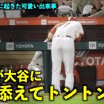 トントンしてるw 大谷翔平の肩に手を添えるネトが可愛い件w【現地映像】エンゼルスvsアストロズ第1戦5/9