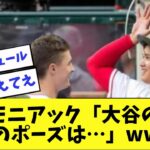 大谷翔平のミッキーポーズについてミッキー・モニアックが語ったwww【2ch 5ch】【なんJ】