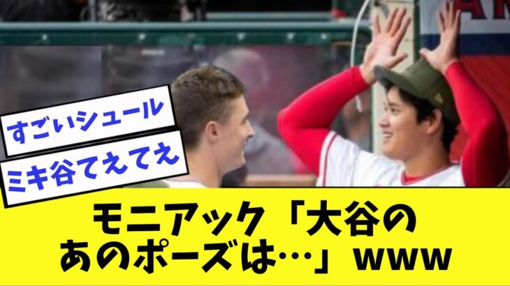 大谷翔平のミッキーポーズについてミッキー・モニアックが語ったwww【2ch 5ch】【なんJ】