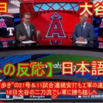 06月15日 【海外の反応】大谷翔平選手インタビュー – 大谷翔平 “確信歩き”の21号＆11試合連続安打もエ軍の連勝は3でストップ、16日大谷の二刀流でレ軍に勝ち越しへ | 日本語字幕