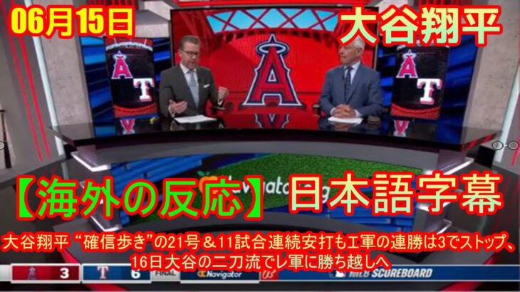 06月15日 【海外の反応】大谷翔平選手インタビュー – 大谷翔平 “確信歩き”の21号＆11試合連続安打もエ軍の連勝は3でストップ、16日大谷の二刀流でレ軍に勝ち越しへ | 日本語字幕