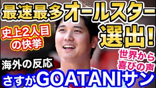 大谷翔平、最多得票でオールスター選出が最速で決定！「当然の結果！でもオオタニがメジャー1位じゃないことが驚き」【海外の反応】