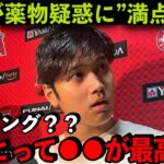 【大谷翔平】ドーピング疑惑に大谷が言い放った”100点回答”に衝撃！【海外の反応】