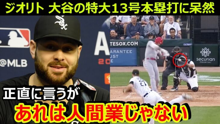 球界屈指の剛腕ルーカス・ジオリトが大谷翔平に特大13号本塁打を打たれて呆然…親友サンドバルが明かす大谷翔平の私生活【海外の反応/エンゼルス/MLB】