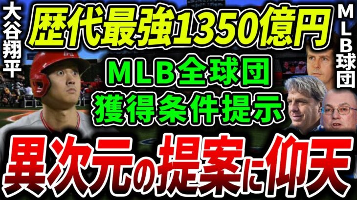 【海外の反応】大谷翔平の契約金が1350億円！？MLB全球団のオファー条件が出揃う！とんでもない獲得条件が全米で話題沸騰中！【MLB】