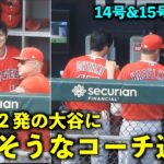 笑顔が最高！14号と15号と1試合２発の大谷に嬉しそうなコーチ達！【現地映像】エンゼルスvsホワイトソックス第3戦6/1