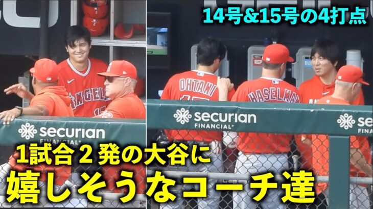 笑顔が最高！14号と15号と1試合２発の大谷に嬉しそうなコーチ達！【現地映像】エンゼルスvsホワイトソックス第3戦6/1