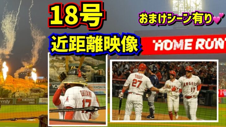 大谷翔平18号ホームランを近くから‼️ 【現地映像】6/10vsマリナーズShoheiOhtani Homerun Angels