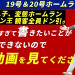 大谷翔平19号、20号ホームランで未知の領域へ。【海外の反応】