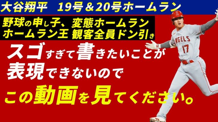 大谷翔平19号、20号ホームランで未知の領域へ。【海外の反応】