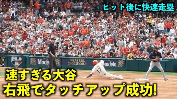 マジで速すぎる！大谷翔平 ヒット後に右飛で1塁からタッチアップを成功させる【現地映像】エンゼルスvsマリナーズ第3戦6/12