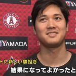 大谷翔平 2打席連続ホームラン後インタビュー 2023.06.01 (vs White Sox)