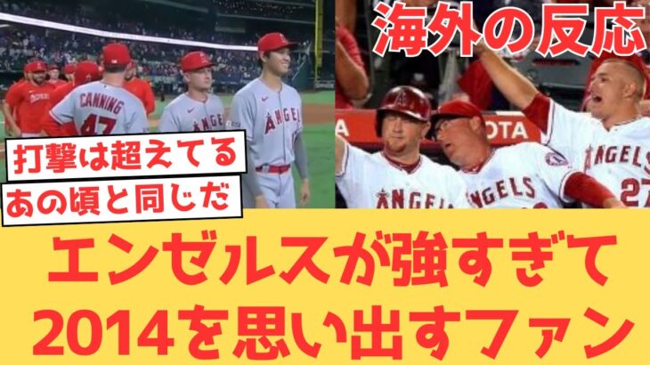 【海外の反応】レンジャーズ相手に連勝のエンゼルスが強すぎて地区優勝した2014年を思い出すファン達【大谷翔平 エンゼルス レンジャーズ】