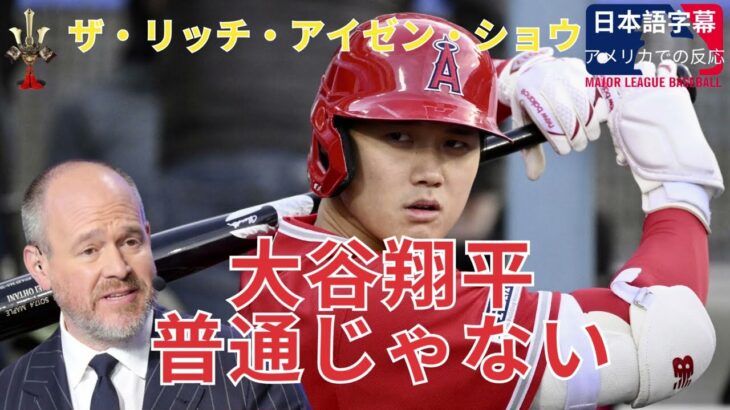 ［日本語字幕 ]　普通じゃないぜ、大谷翔平のホームラン2本と10奪三振の大活躍に感嘆｜ザ・リッチ・アイゼン・ショウ