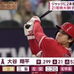 大谷、キング独走21号は138ｍ特大2ラン　6月入って6本目…49発ペースに敵地騒然。ジャッジに2本差 HR王争い独走 21号特大弾! 打率も3割目前。ジに２本差つけ独走態勢に│2023年06月15日