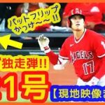 【大谷翔平 超特大21号キング独走弾！敵地が揺れるｗ現地映像まとめ】逆方向弾186.8キロはメジャー史上最速！現成績と一昨年MVP年の成績を比較してみたら…ヤバいｗ