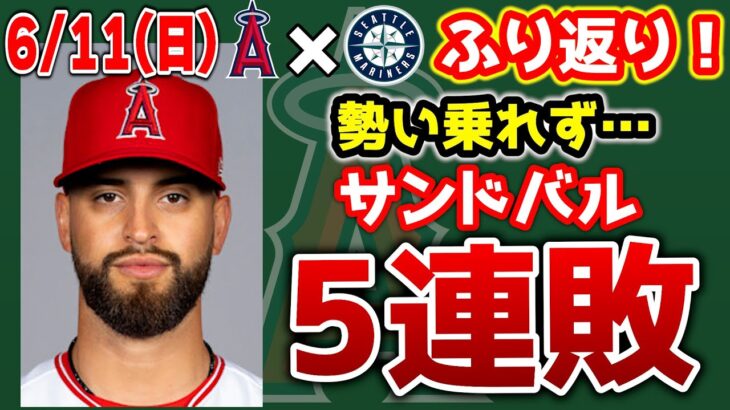 【負け】大谷2試合連発18号💣サンドバル😣ジョイスは良かった👏打線つながらず😤トラウトスランプ？おかえりレンフロー無安打🤔ウォード使おう‼　トラウト　大谷翔平　エンゼルス　メジャーリーグ　mlb