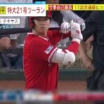 大谷翔平 特大21号ツーラン。大谷翔平　9回に“キング独走”特大21号2ラン！4戦連続マルチ＆11戦連続安打も記録　エ軍は敗戦│ミヤネ屋 2023年06月15日