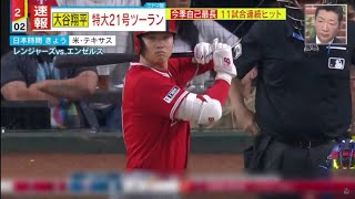 大谷翔平 特大21号ツーラン。大谷翔平　9回に“キング独走”特大21号2ラン！4戦連続マルチ＆11戦連続安打も記録　エ軍は敗戦│ミヤネ屋 2023年06月15日