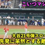 大谷翔平 21号２ランをスロー再生したら明日の先発を眺める相手ベンチが最高すぎたw 【現地映像】エンゼルスvsレンジャーズ第３戦6/15