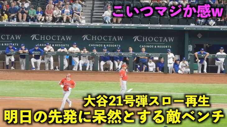 大谷翔平 21号２ランをスロー再生したら明日の先発を眺める相手ベンチが最高すぎたw 【現地映像】エンゼルスvsレンジャーズ第３戦6/15