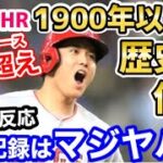 大谷翔平、22号ホームランにより、1900年以降初の歴史的大記録達成！「ベーブルースですら達成できなかった記録」【海外の反応】