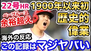 大谷翔平、22号ホームランにより、1900年以降初の歴史的大記録達成！「ベーブルースですら達成できなかった記録」【海外の反応】