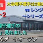 【ライブ配信パート2】対テキサス・レンジャーズ〜シリーズ2戦目〜大谷翔平選手は2番DHで出場⚾️まもなくゲートオープン⚾️Shinsuke Handyman がライブ配信します！