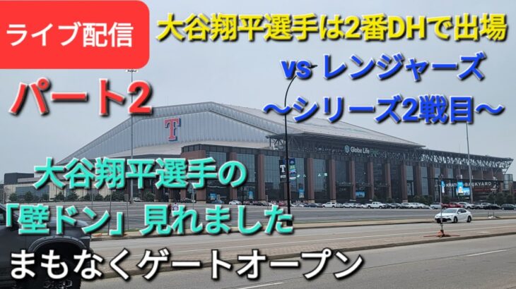 【ライブ配信パート2】対テキサス・レンジャーズ〜シリーズ2戦目〜大谷翔平選手は2番DHで出場⚾️まもなくゲートオープン⚾️Shinsuke Handyman がライブ配信します！