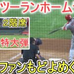 ㊗️22号２試合連続ツーランホームラン～打った瞬間確信の一撃～また逆方向の２階席への特大弾【大谷翔平選手】Shohei Ohtani 22nd HR vs Rangers 2023