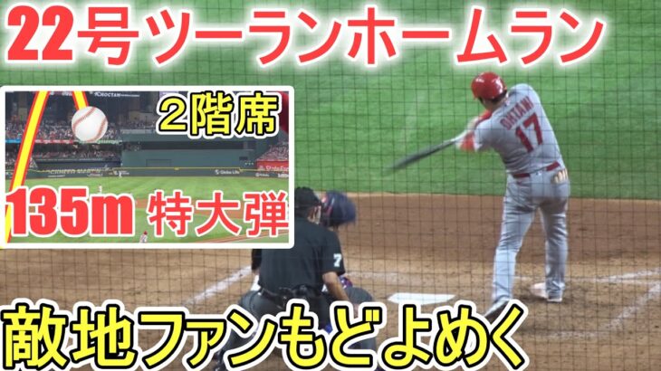 ㊗️22号２試合連続ツーランホームラン～打った瞬間確信の一撃～また逆方向の２階席への特大弾【大谷翔平選手】Shohei Ohtani 22nd HR vs Rangers 2023