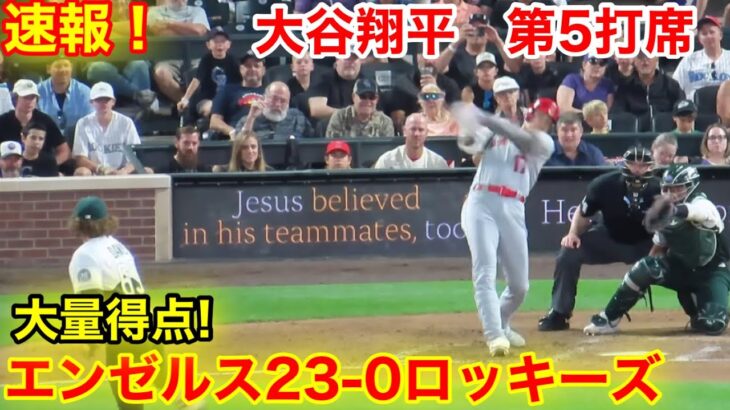 速報！エンゼルス驚異の23得点！大谷翔平　第5打席【6.24現地映像】エンゼルス23-0ロッキーズ2番DH大谷翔平  4回表2死ランナーなし