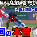 【大谷翔平】キング独走の23号弾に米熱狂！”ゴジラ”超えのMLB通算150号に松井秀喜が語った大谷への”ある言葉”が…【海外の反応】