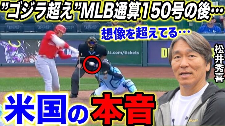 【大谷翔平】キング独走の23号弾に米熱狂！”ゴジラ”超えのMLB通算150号に松井秀喜が語った大谷への”ある言葉”が…【海外の反応】