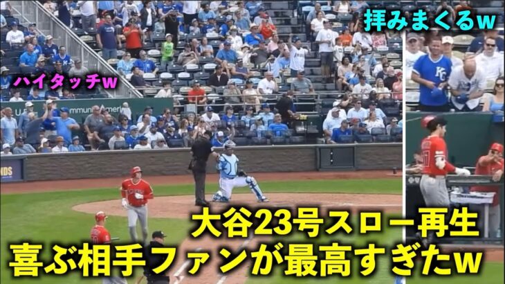 大谷翔平23号弾をスロー再生したら喜んだり拝みまくる相手ファンが最高すぎた件【現地映像】エンゼルスvsロイヤルズ第２戦6/18