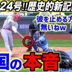 【大谷翔平】”不敗神話”継続‼逆転24号＆6度目トラウタニ弾に米称賛！兜セレブレーションで大谷がトラウトにした”ある行動”に「泣くわこんなの」【海外の反応】