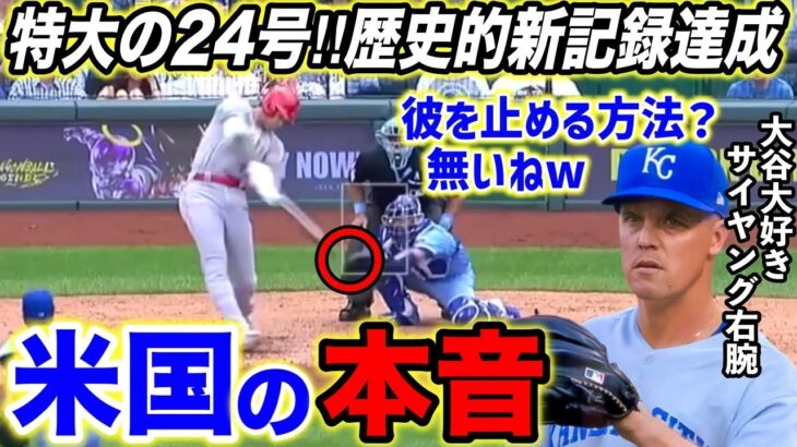 【大谷翔平】”不敗神話”継続‼逆転24号＆6度目トラウタニ弾に米称賛！兜セレブレーションで大谷がトラウトにした”ある行動”に「泣くわこんなの」【海外の反応】