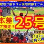 【大谷翔平６本差キング独走！特大25号＆日米200号ホームランで敵地が揺れるｗ現地映像まとめ】今季7度目トラウタニ弾も今季初の負け…