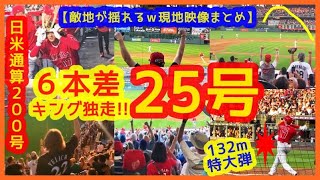 【大谷翔平６本差キング独走！特大25号＆日米200号ホームランで敵地が揺れるｗ現地映像まとめ】今季7度目トラウタニ弾も今季初の負け…