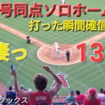 ㊗️26号同点ソロホームラン【大谷翔平選手】打った瞬間確信の一撃-ライトスタンドへ一直線、虫に邪魔されましたが…なにか？