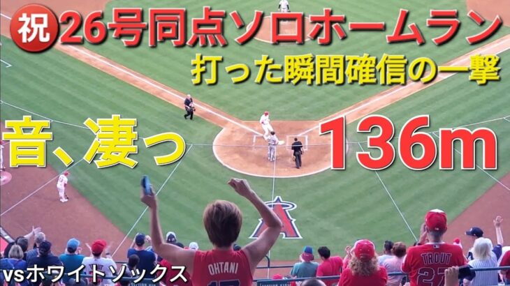 ㊗️26号同点ソロホームラン【大谷翔平選手】打った瞬間確信の一撃-ライトスタンドへ一直線、虫に邪魔されましたが…なにか？