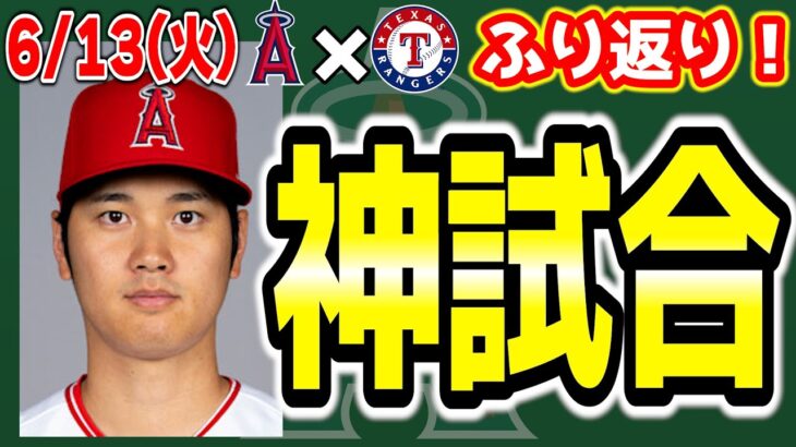 【強すぎ】大谷2発で勝利🔥バックマン初勝利😆6月最強ブルペン躍動💯ウォード1塁で美技😭ネトファインプレー😊全員野球で勝利👏　大谷翔平　　トラウト　エンゼルス　メジャーリーグ　mlb