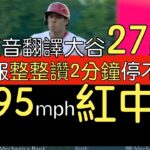 【中譯＋播報】大谷翔平27轟 繼續高仰角追求開轟(2023/6/27)