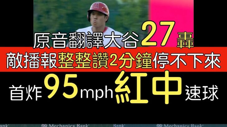 【中譯＋播報】大谷翔平27轟 繼續高仰角追求開轟(2023/6/27)