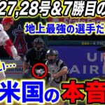 【大谷翔平】完全に独壇場！リアル二刀流初の27&28号2発でキング独走！爪が割れて降板も7勝目に米熱狂！敵将もお手上げ…【海外の反応】