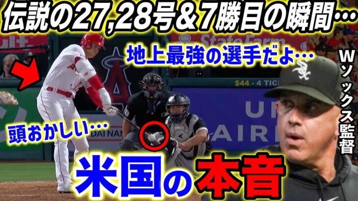 【大谷翔平】完全に独壇場！リアル二刀流初の27&28号2発でキング独走！爪が割れて降板も7勝目に米熱狂！敵将もお手上げ…【海外の反応】