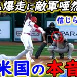 【大谷翔平】弾丸二塁打＆2盗塁に米衝撃！敵軍が漏らした”本音”がヤバすぎる…「唯一無二のGOAT（史上最高選手）だ」敵軍すら魅了する”美しい姿”に拍手喝采【海外の反応】